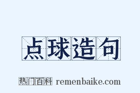 点球造句是什么意思的图片